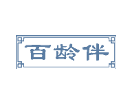 百龄伴