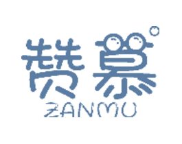 赞慕