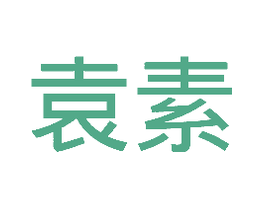 袁素