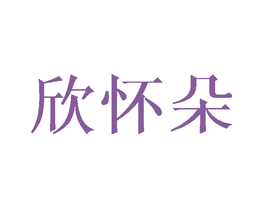 欣怀朵
