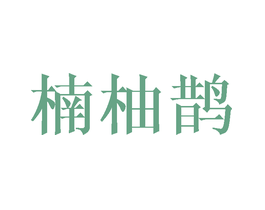 楠柚鹊