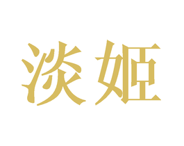 淡姬