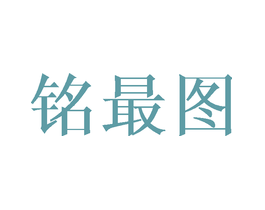 铭最图