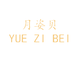月姿贝