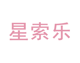 星索乐