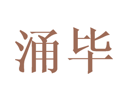 涌毕