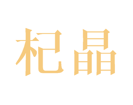 杞晶