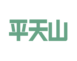 平天山
