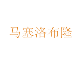 马塞洛布隆