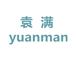 袁满