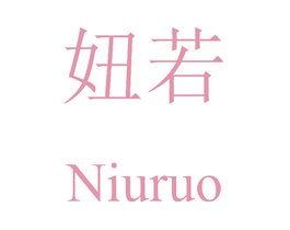 妞若