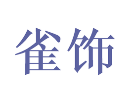 雀饰