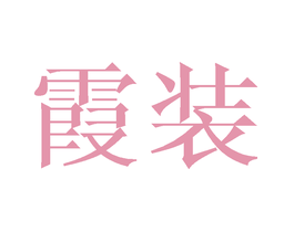 霞装
