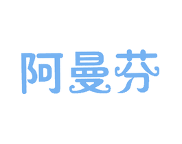 阿曼芬