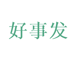 好事发