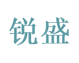 锐盛