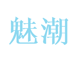魅潮