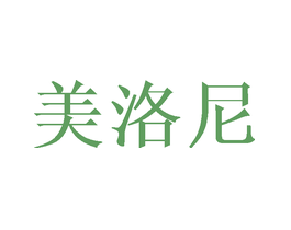 美洛尼