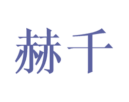 赫千