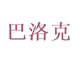 巴洛克