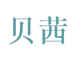 贝茜
