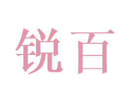 锐百