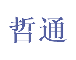 哲通