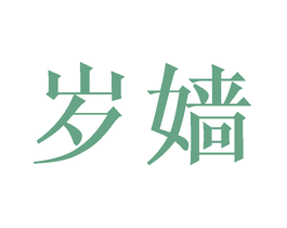 岁嫱
