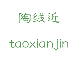 陶线近