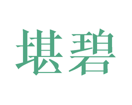 堪碧