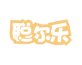 聪尔乐