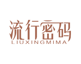 流行密码