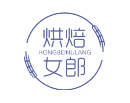 烘焙女郎HONGBEINULANG