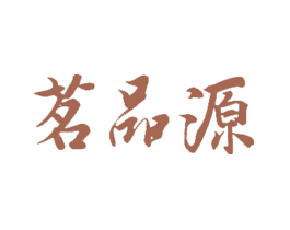 茗品源