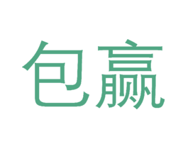 包赢