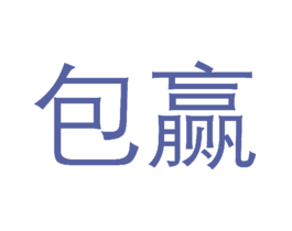 包赢