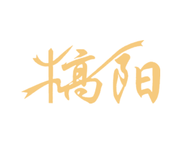 犒阳