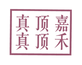 嘉禾顶顶真真