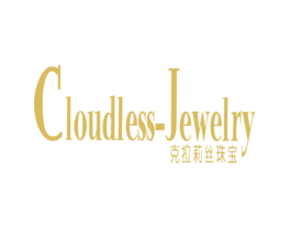 克拉莉丝珠宝CLOUDLESSJEWELRY
