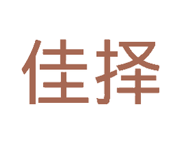 佳择 佳择