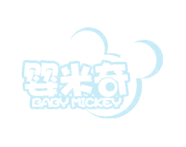 婴米奇BABYMICKEY