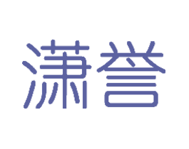 潇誉