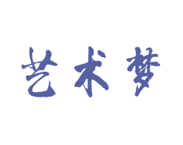 艺术梦