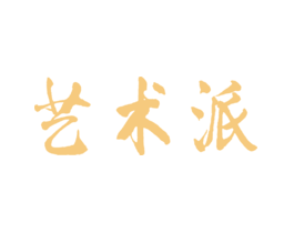 艺术派