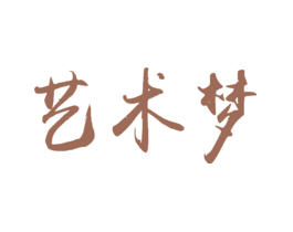 艺术梦