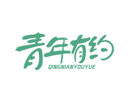 青年有约
