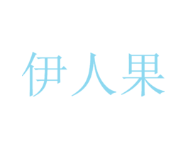 伊人果