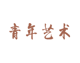 青年艺术