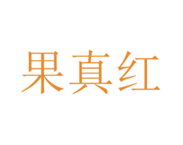 果真红