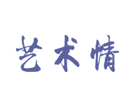 艺术情